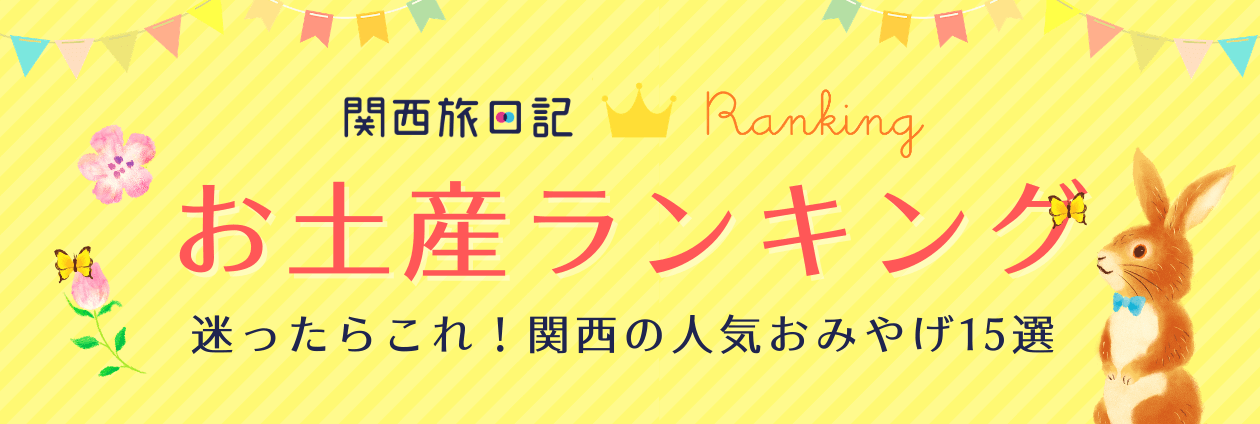 迷ったらこれ！関西の人気お土産ランキング（トップpickup）#jp