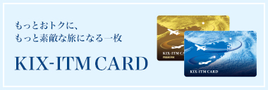 KIX-ITMカードのご紹介