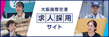 大阪国際空港求人採用サイト
