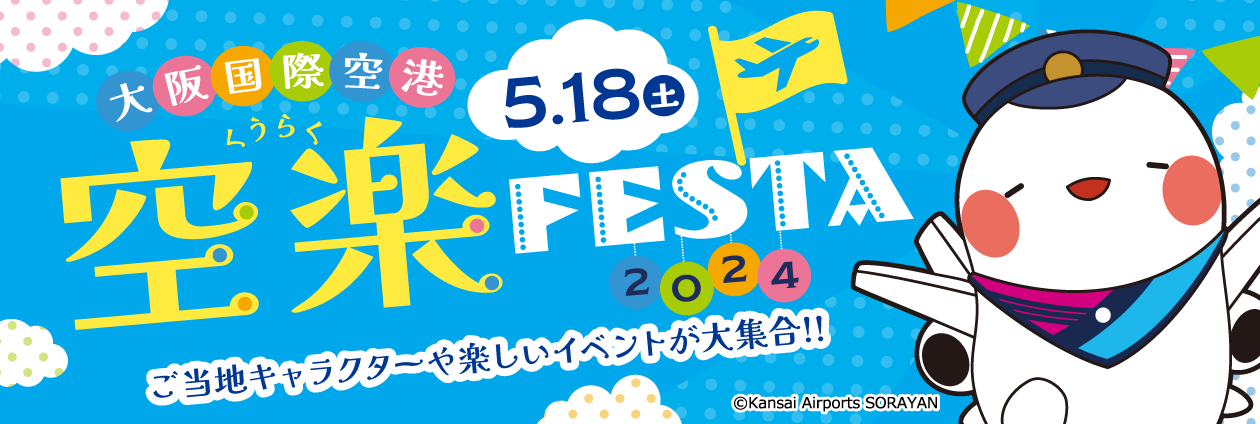 大阪国際空港　空楽FESTA2024　5月18日(土)開催！（トップpickup）#jp