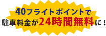 40フライトポイントで駐車料金が24時間無料に！