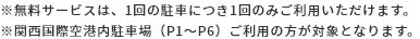 ※無料サービスは、1回の駐車につき1回のみご利用いただけます。