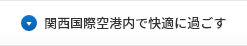 関空内で快適に過ごす