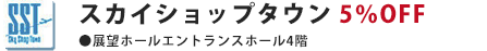 スカイショップタウン 5％OFF ●エントランスホール4階