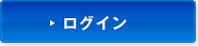 ログイン