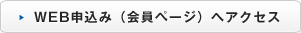 WEB申込み（会員ページ）へアクセス