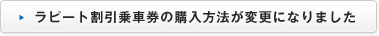 ラピート割引乗車券の購入方法が変更になりました
