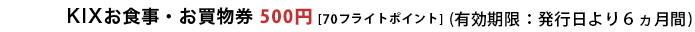 KIXお食事・お買物券500円［70フライトポイント］（有効期限：発行日より6ヶ月間）