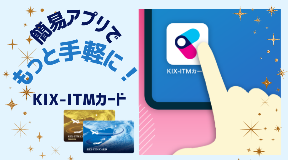 簡易アプリでもっと手軽に！KIX-ITMカードの新しい使い方