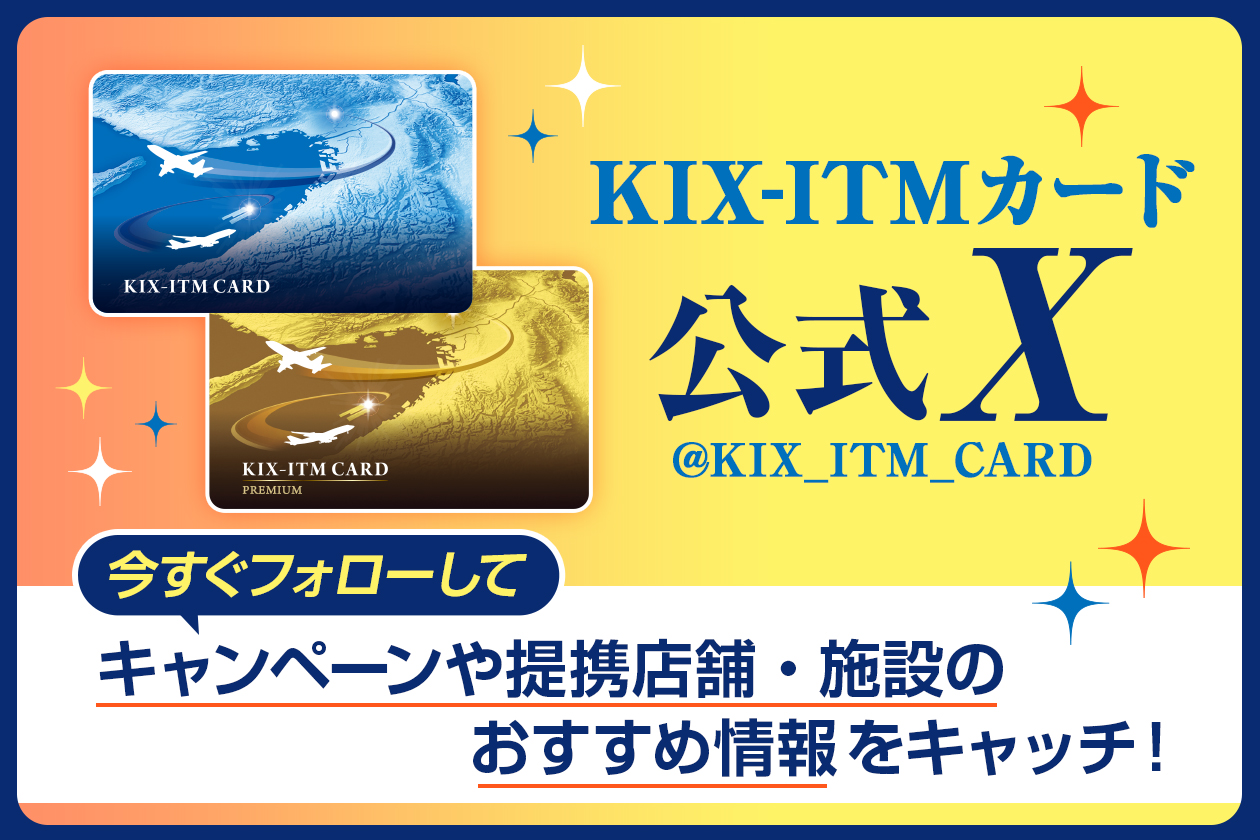 KIX-ITMカード 公式X 会員限定！フォロー＆応募で10フライトポイントが当たるキャンペーン！（抽選で50名さま）