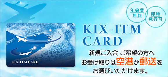 もっとおトクに、もっと素敵な旅になる一枚　KIX-ITM CARD