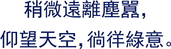 稍微遠離塵囂，仰望天空，徜徉綠意。