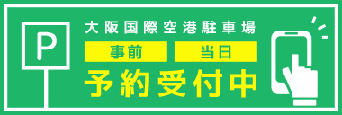 駐車場　予約受付中