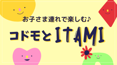 コドモとITAMI（食べる・買う・楽しむ）#jp