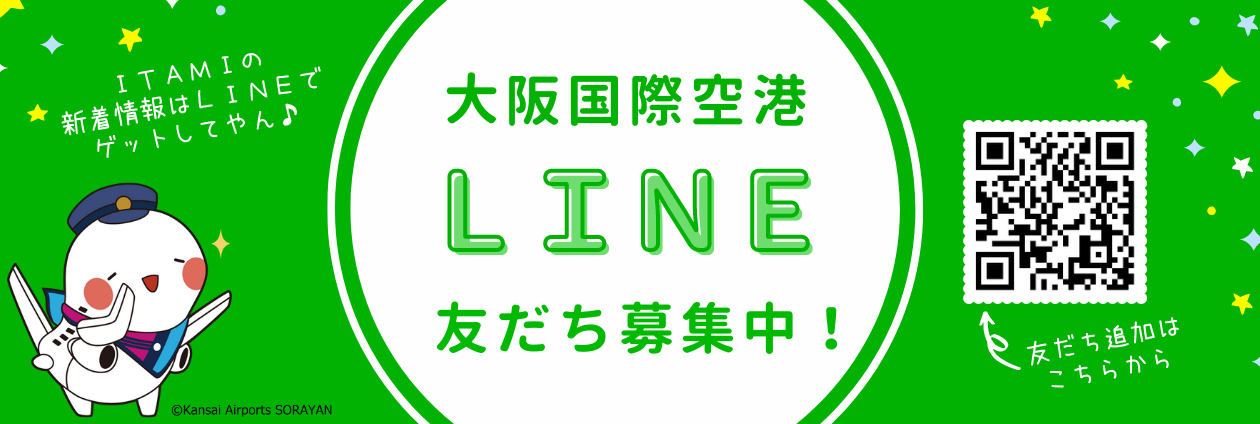 大阪国際空港の最新情報はLINEでお知らせ中！