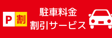 駐車料金割引サービス（トップpickup）#jp
