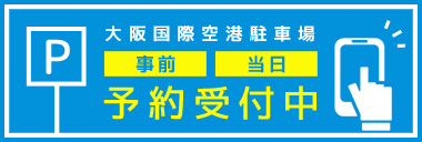 車場 駐 予約 空港 伊丹