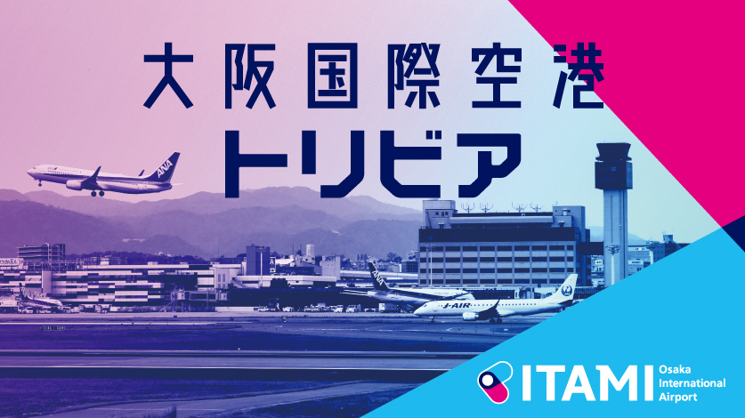大阪国際空港トリビア（食べる・買う・楽しむ）#jp