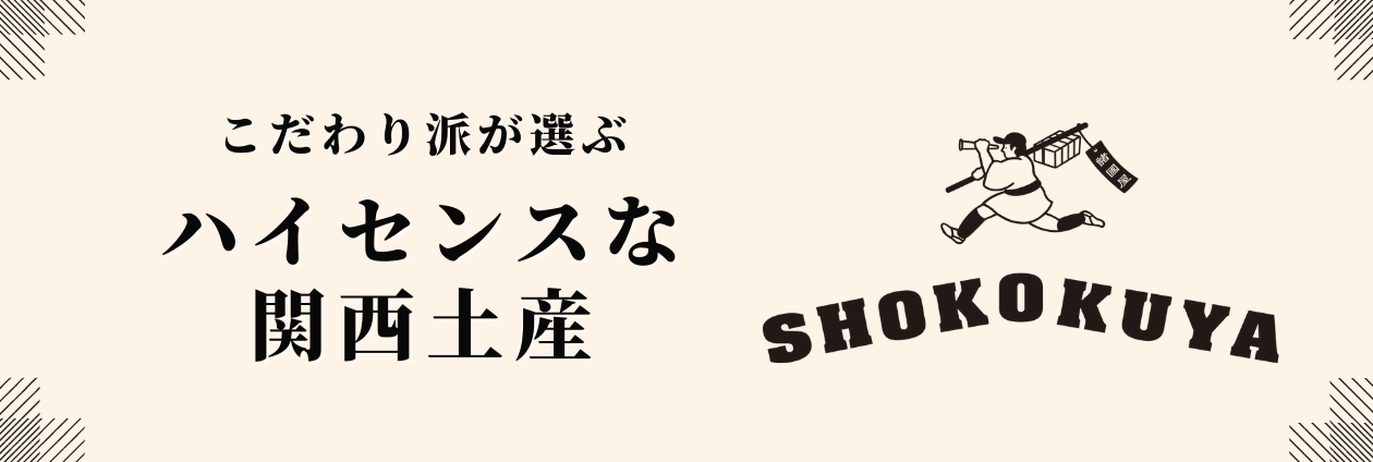 諸國屋お土産ランキング