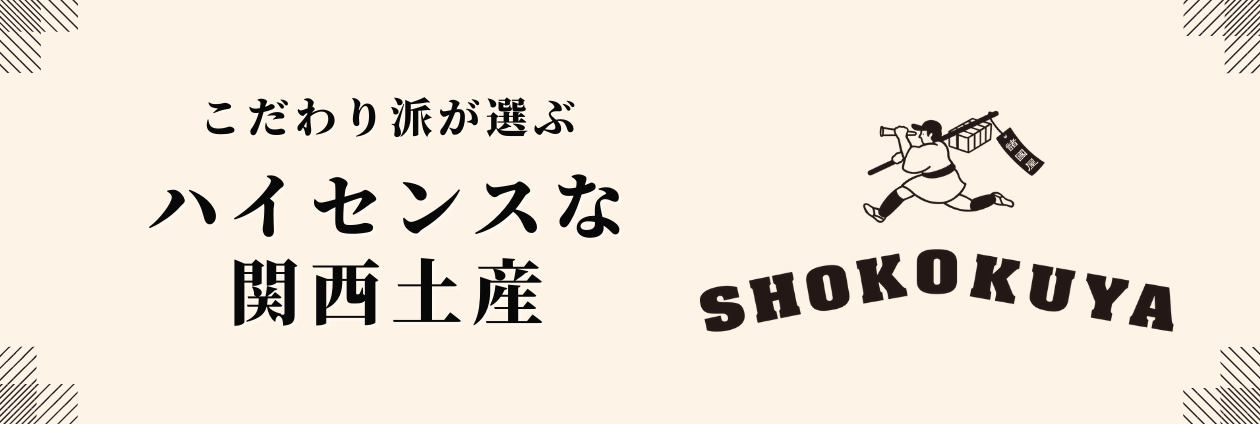 諸國屋お土産ランキング
