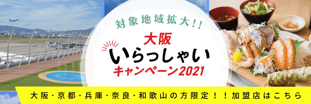 大阪観光局 大阪いらっしゃいキャンペーン2021｜大阪国際空港でご利用いただけるお店「加盟店」はこちら