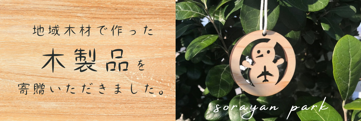地域材をつかった木製品を寄贈いただきました