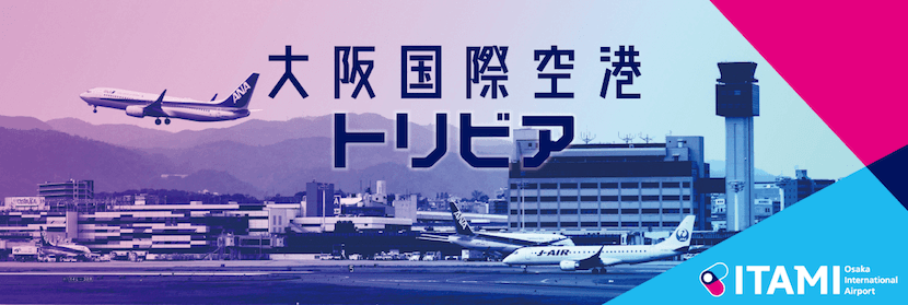 空港のトリビアをご紹介♪