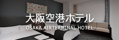 空港直結！大阪空港ホテル