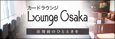 カードラウンジ　ラウンジオーサカのご紹介