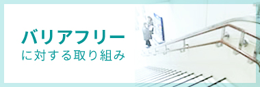 バリアフリーに対する取り組み