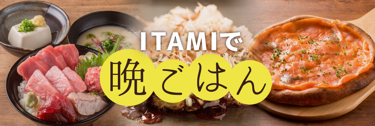 ITAMIで晩ごはん特集