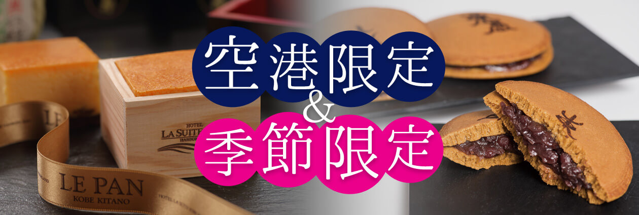 空港限定＆季節限定特集