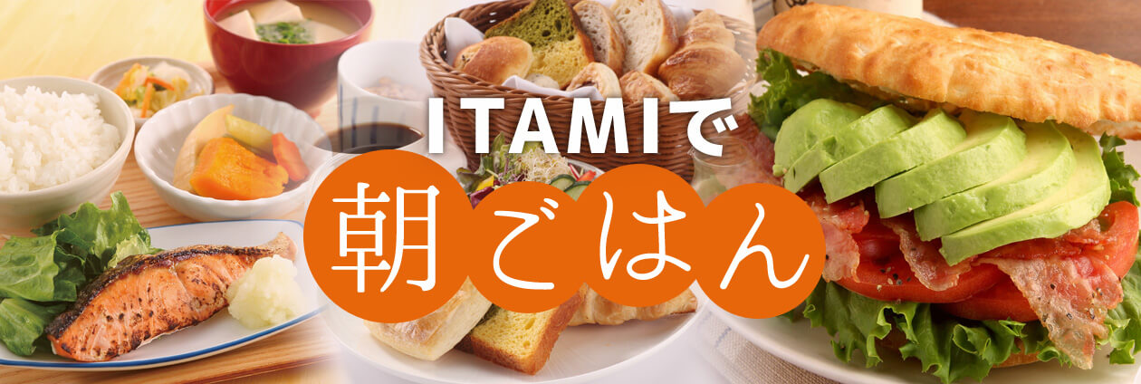 ITAMIで朝ごはん特集