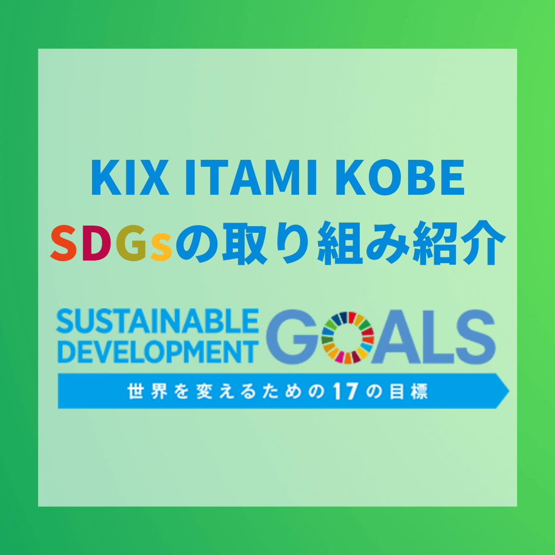 関西3空港でのSDGsへの取り組み（トップ正方形） #jp