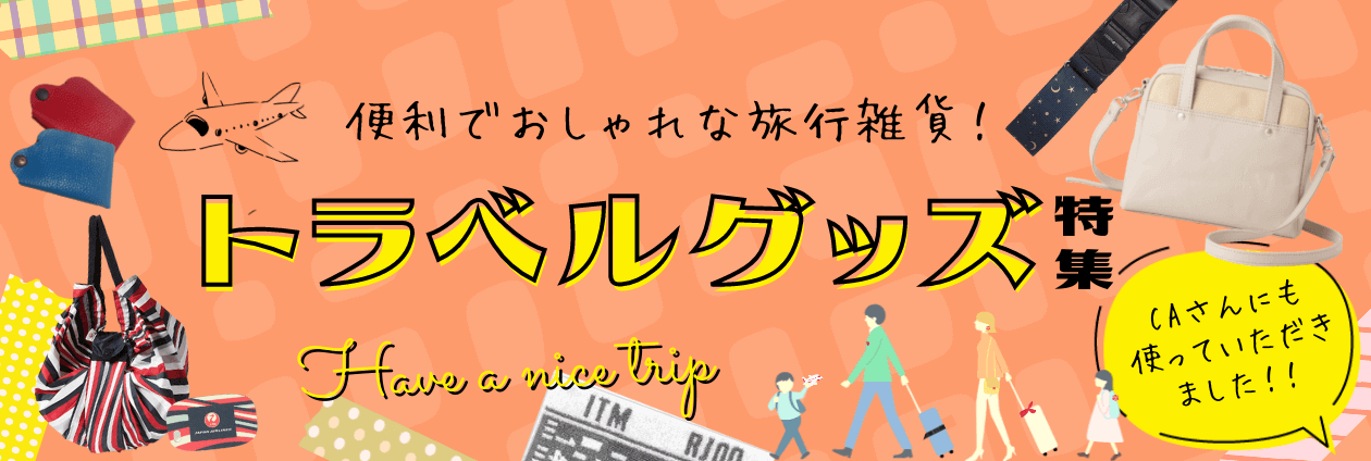 旅に連れていきたいとっておき！便利な旅行雑貨（トップpickup）#jp