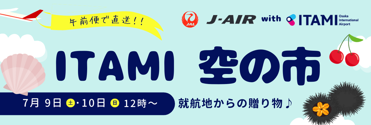 ITAMI空の市 第７回 7月9日・7月10日に開催予定！ （トップpickup）#jp