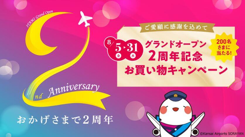 グランドオープン2周年記念！お買い物キャンペーンを開催！（食べる・買う・楽しむ）#jp
