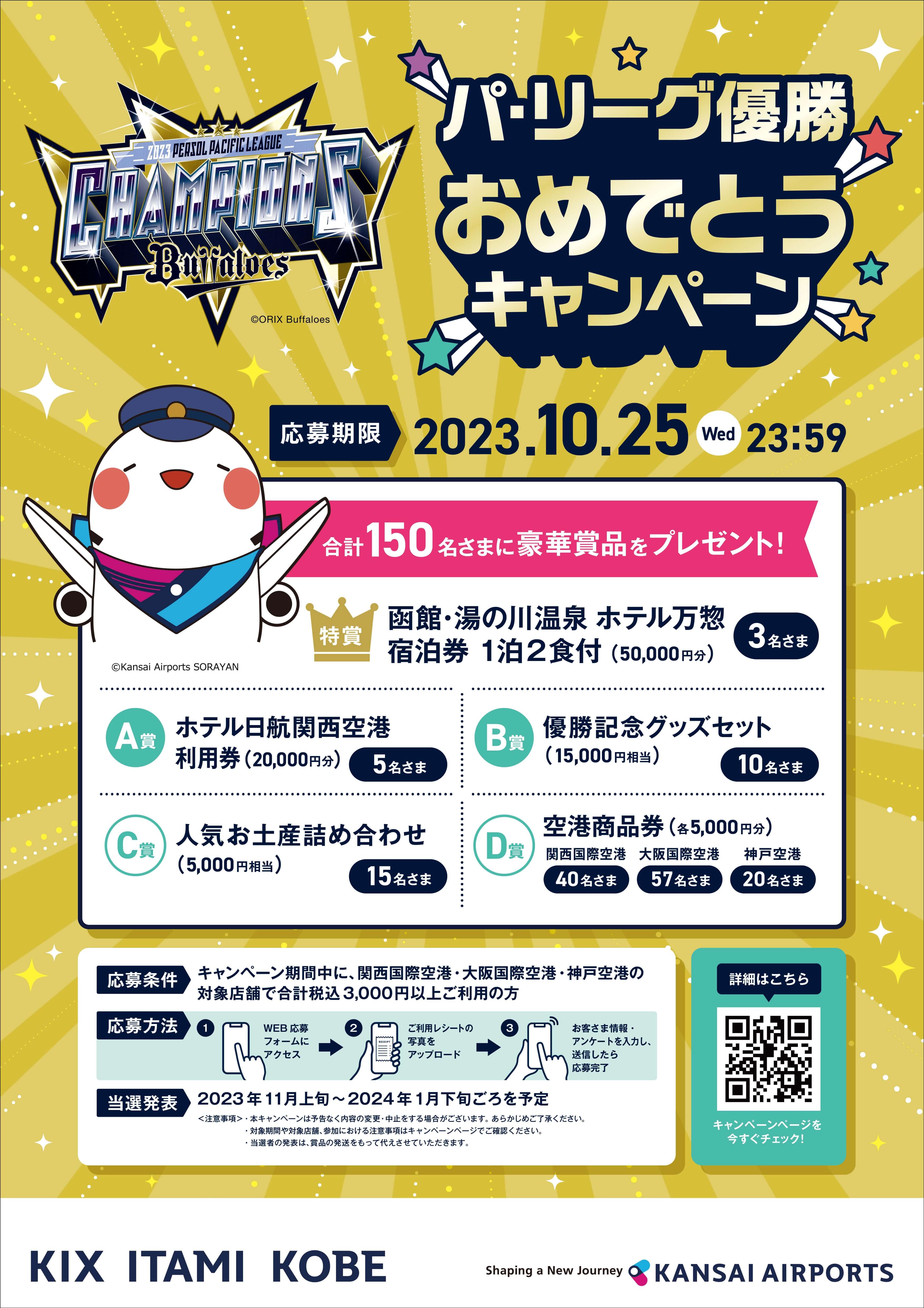 10/25まで！オリックス・バファローズ パ・リーグ優勝記念