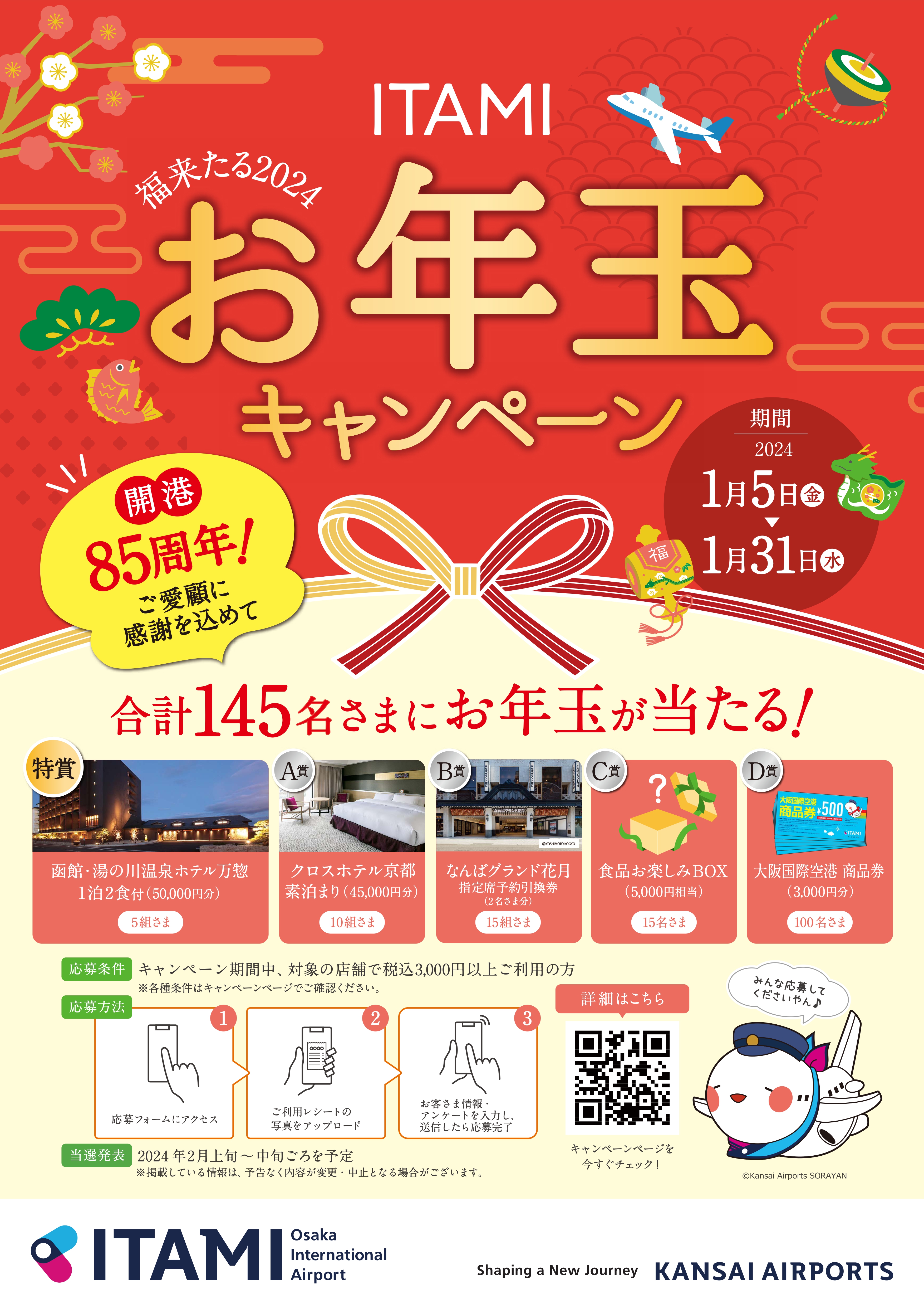 2024お年玉キャンペーン