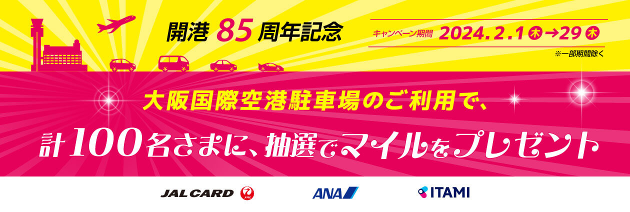 大阪国際空港駐車場のご利用でマイルをプレゼント！JALカード会員さま限定