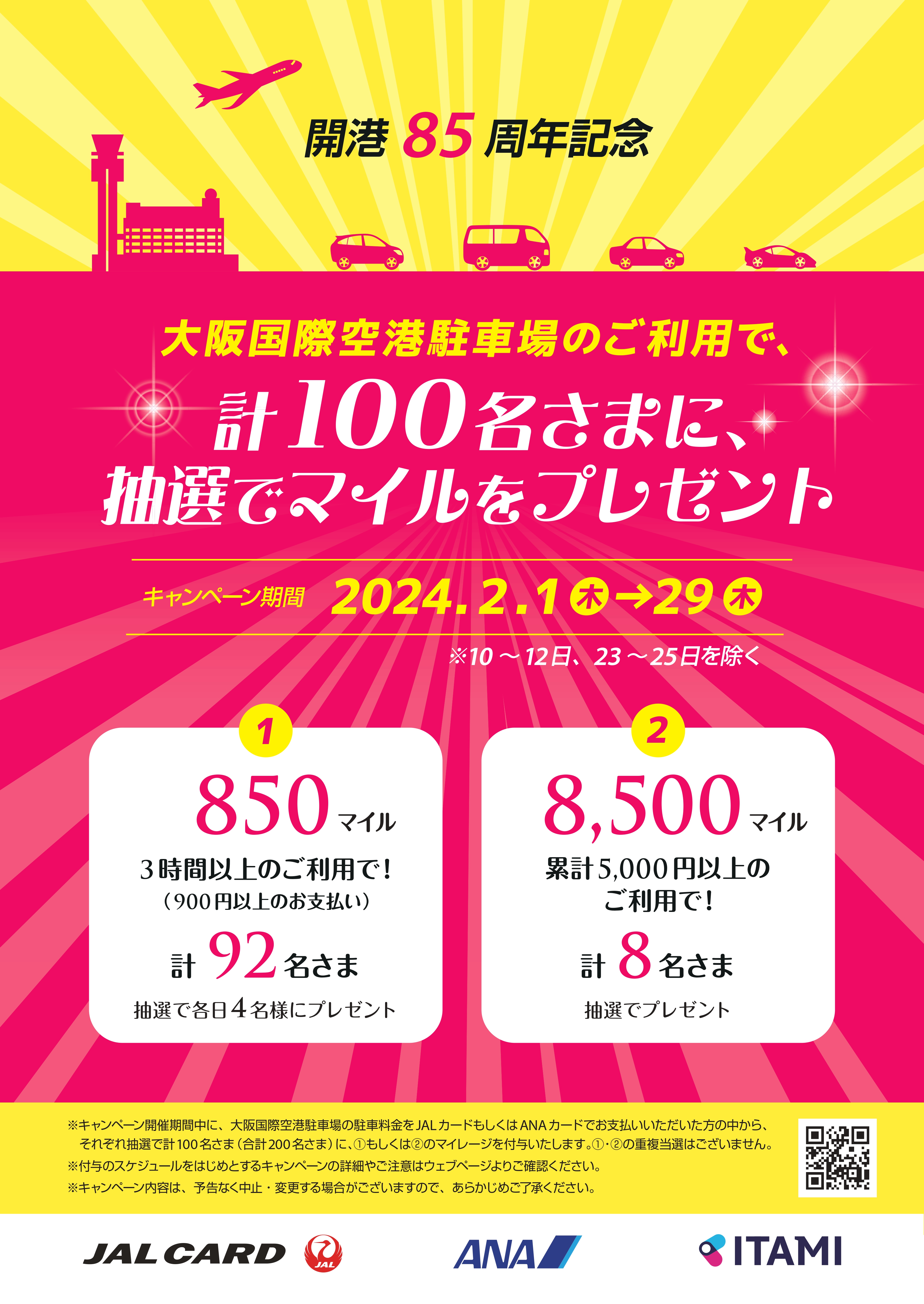 大阪国際空港駐車場のご利用でマイルをプレゼント！