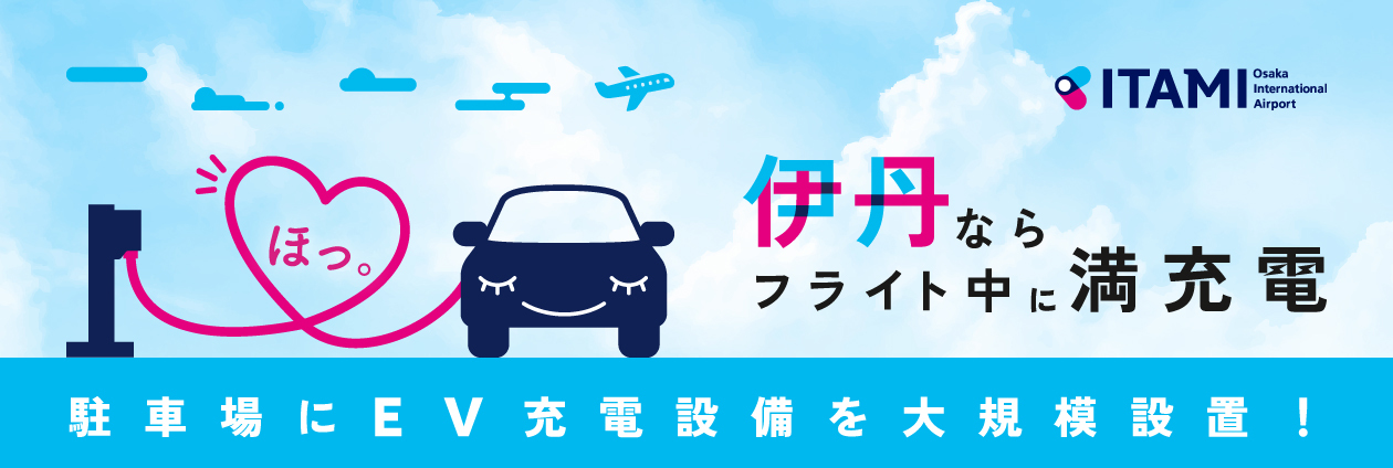 大阪国際空港駐車場｜EV 充電設備EV QUICK CHARGING POINT