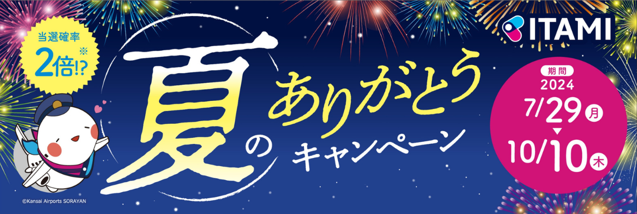 夏のありがとうキャンペーン