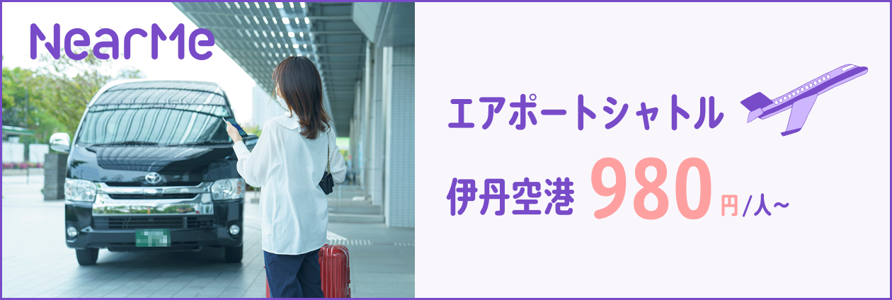 シェア乗りでおトク！空港行くならニアミー！