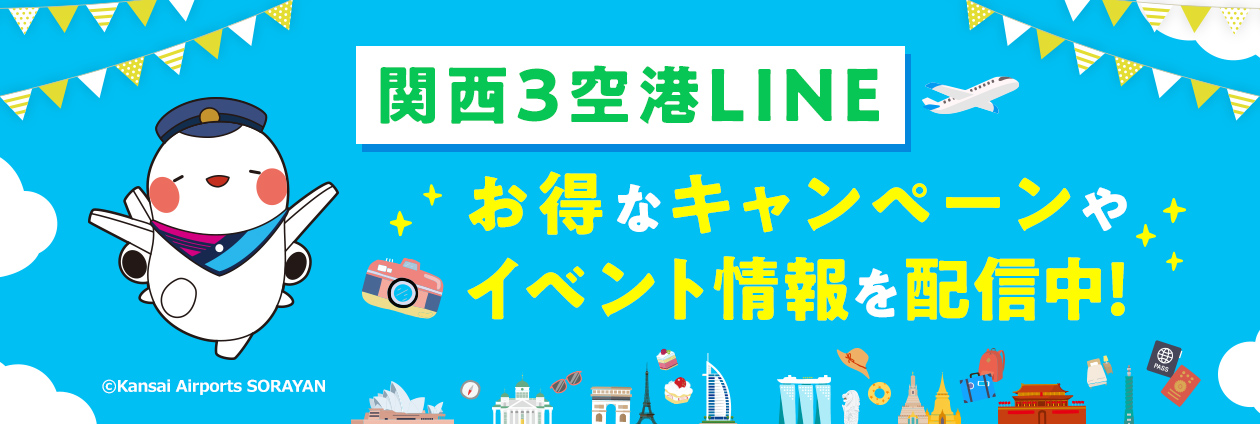 関西3空港 LINE 友だち募集中！（トップpickup）#jp