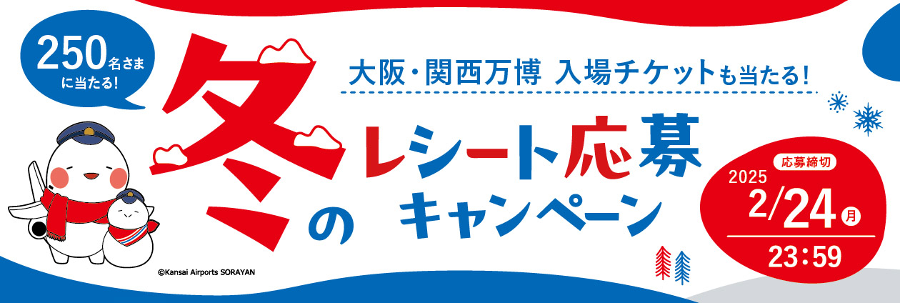 関西3空港　冬のレシート応募キャンペーン