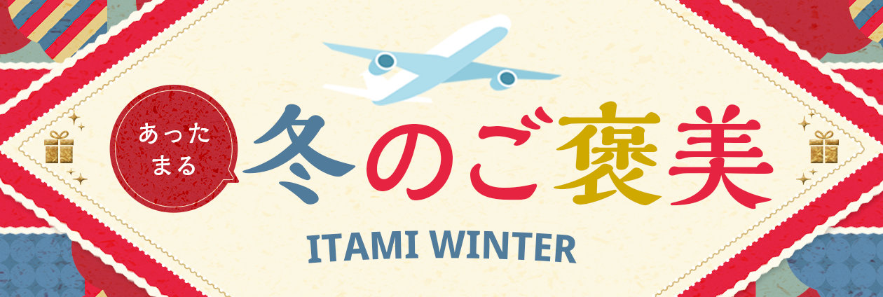 ITAMI 冬のご褒美 特集