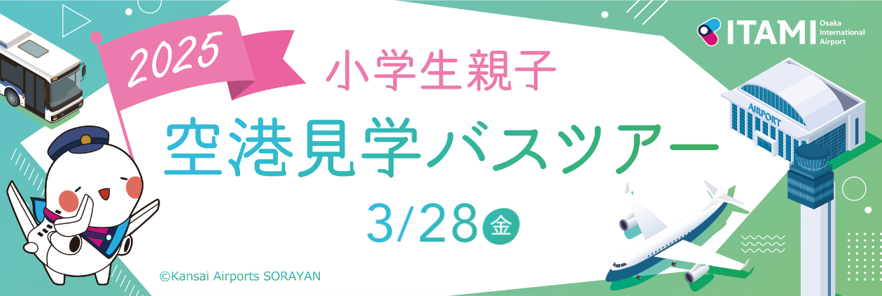 大阪国際空港　小学生親子 空港見学バスツアー