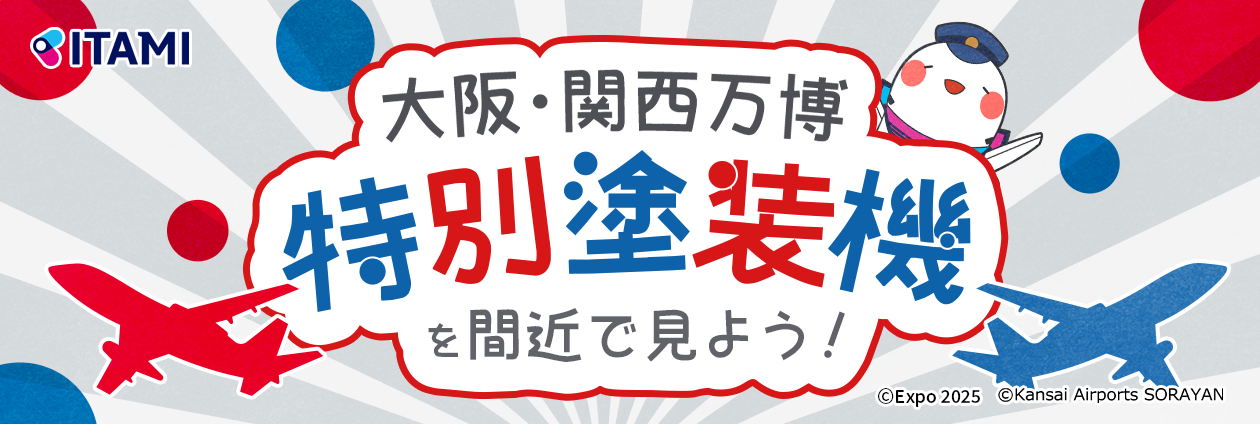 大阪・関西万博 特別塗装機を間近で見よう！
