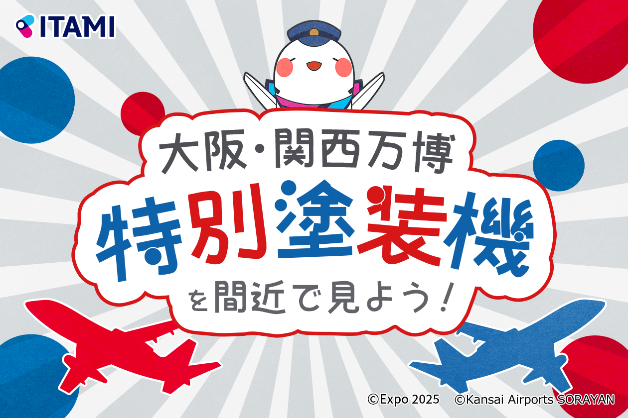 大阪・関西万博 特別塗装機を間近で見よう！ | お知らせ | 大阪国際